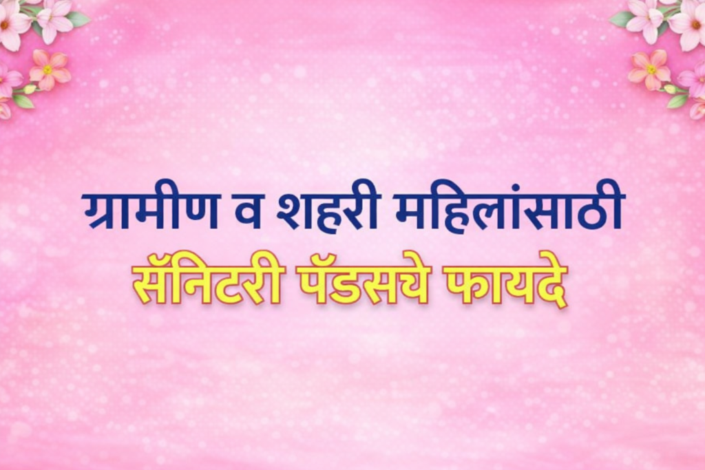 “ग्रामीण व शहरी महिलांसाठी सॅनिटरी पॅड्सचे फायदे”
