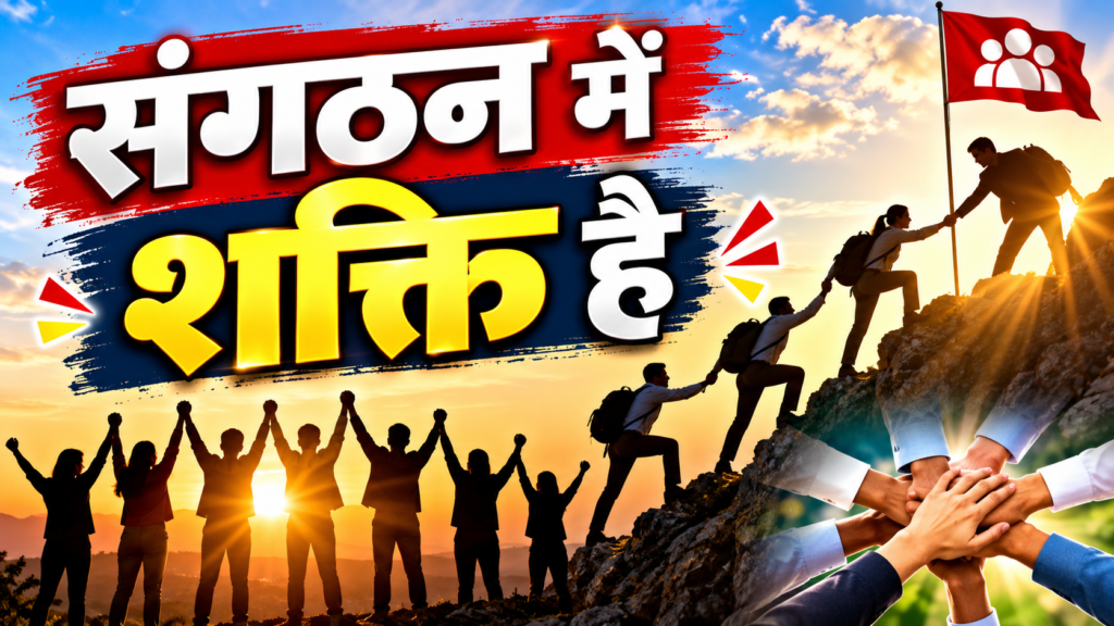 संगठन में शक्ति है