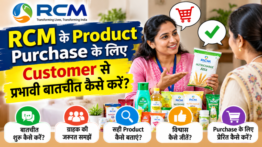RCM के Product Purchase के लिए Customer से प्रभावी बातचीत कैसे करें?